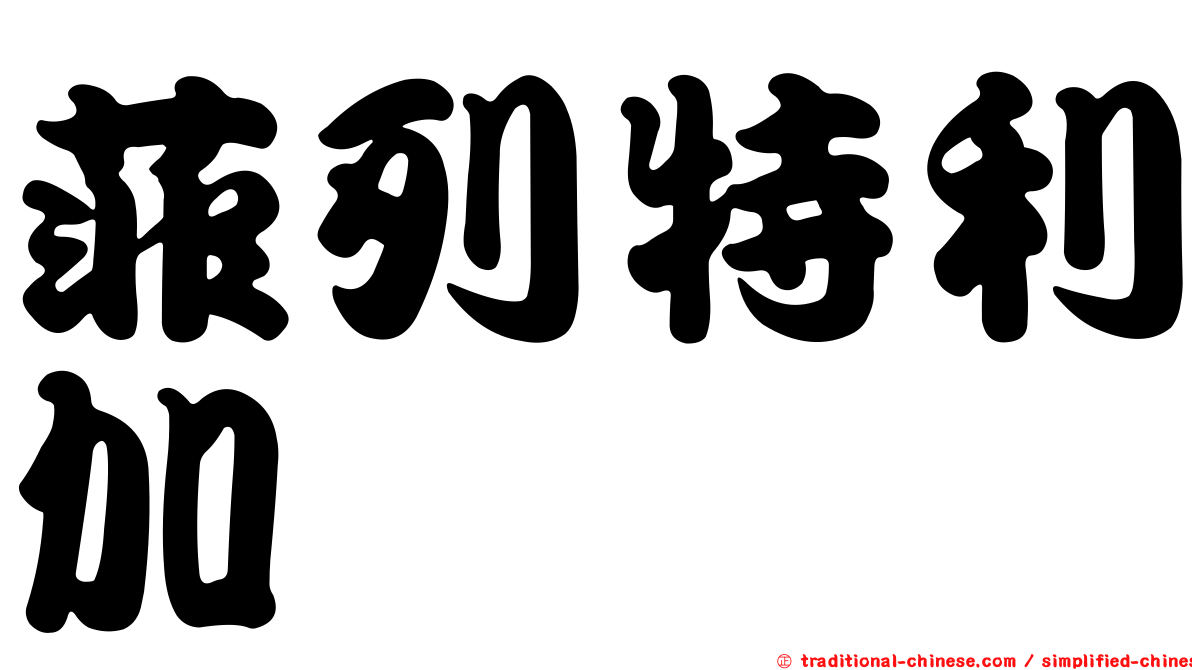 菲列特利加