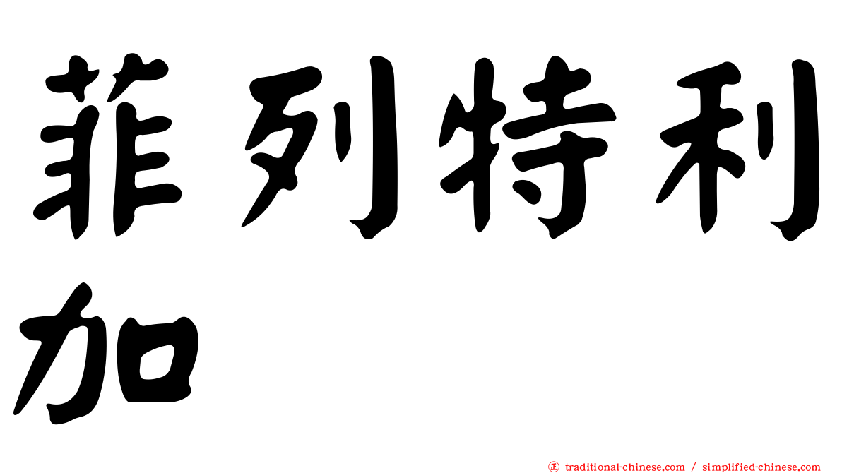 菲列特利加