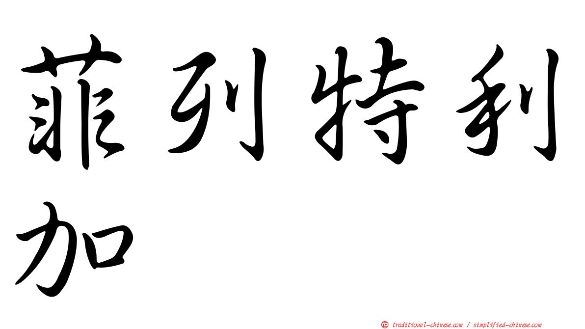 菲列特利加