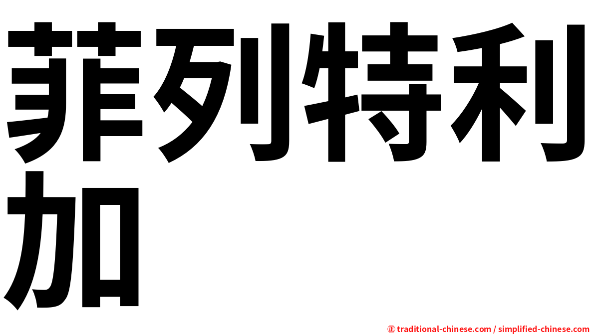 菲列特利加