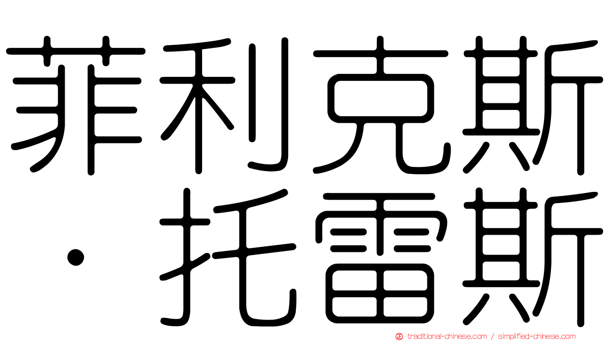 菲利克斯·托雷斯