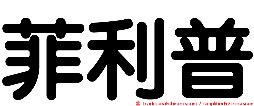菲利普