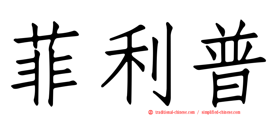 菲利普