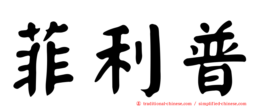 菲利普