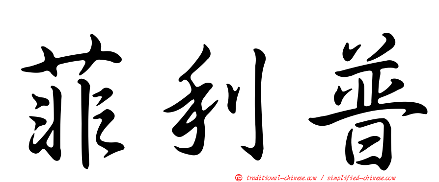 菲利普