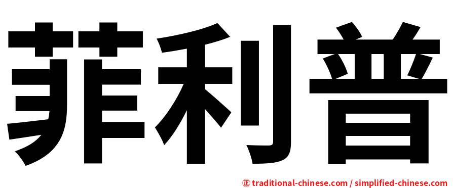 菲利普