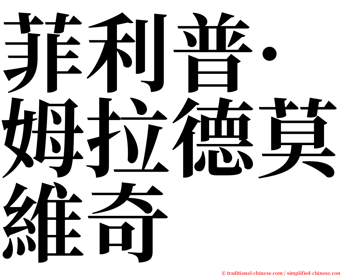 菲利普·姆拉德莫維奇 serif font