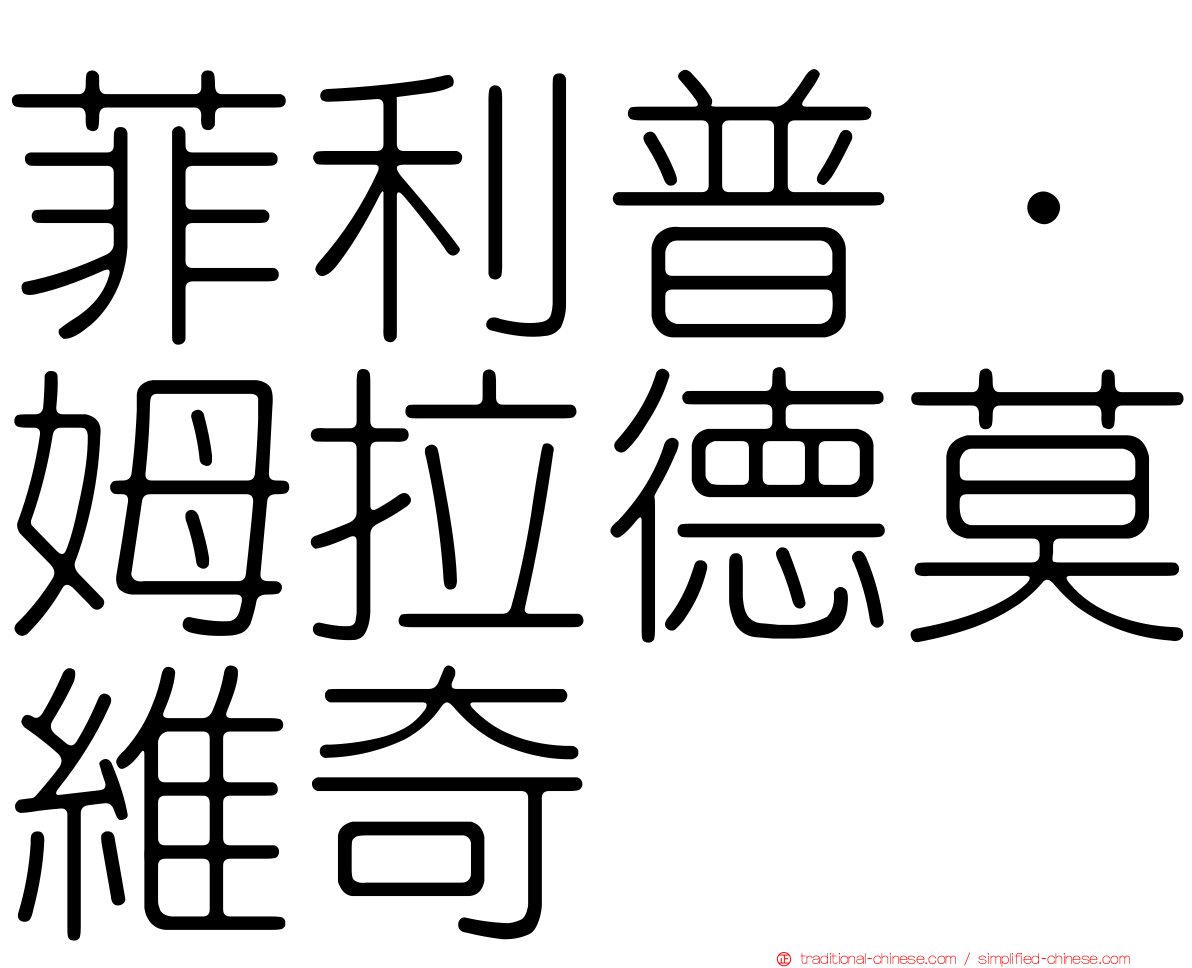 菲利普·姆拉德莫維奇