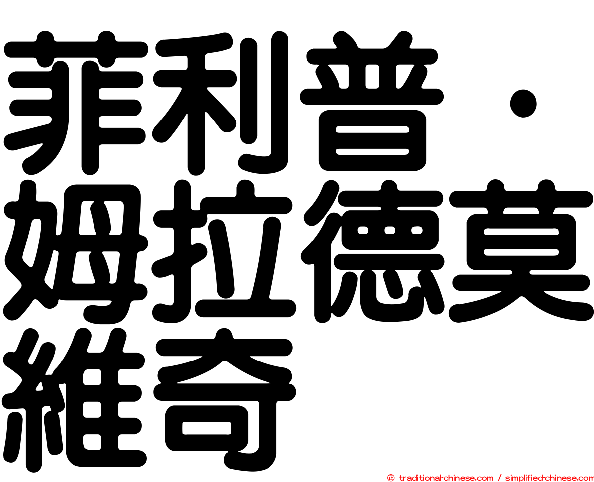 菲利普·姆拉德莫維奇