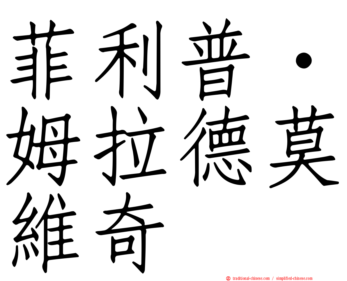 菲利普·姆拉德莫維奇