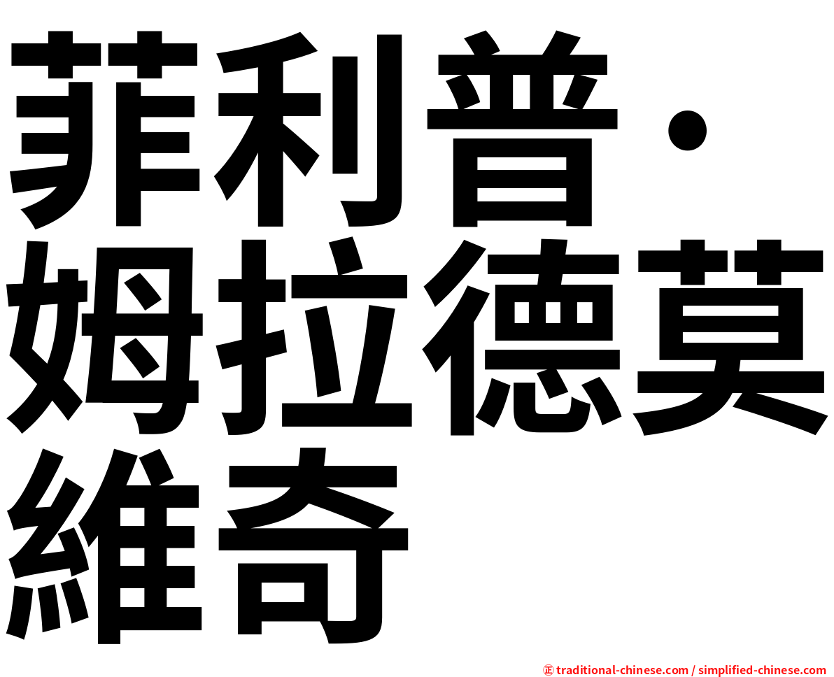 菲利普·姆拉德莫維奇