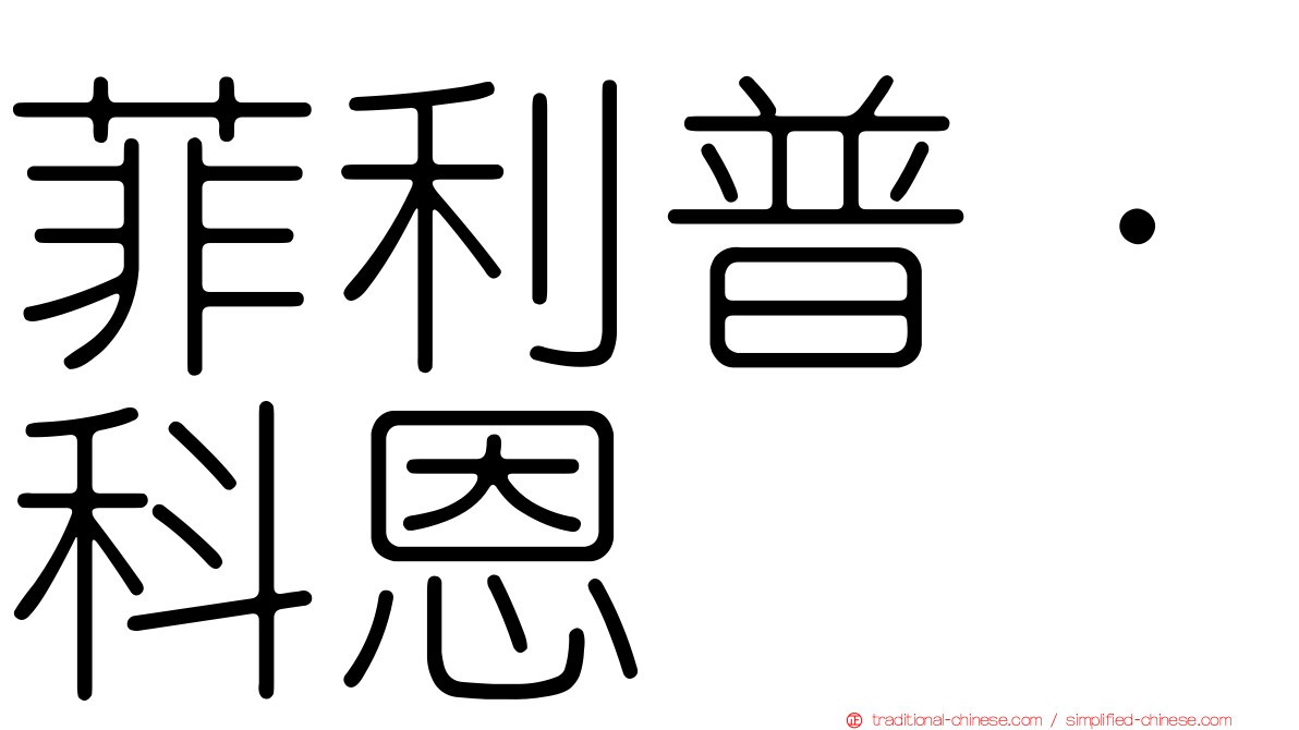 菲利普·科恩