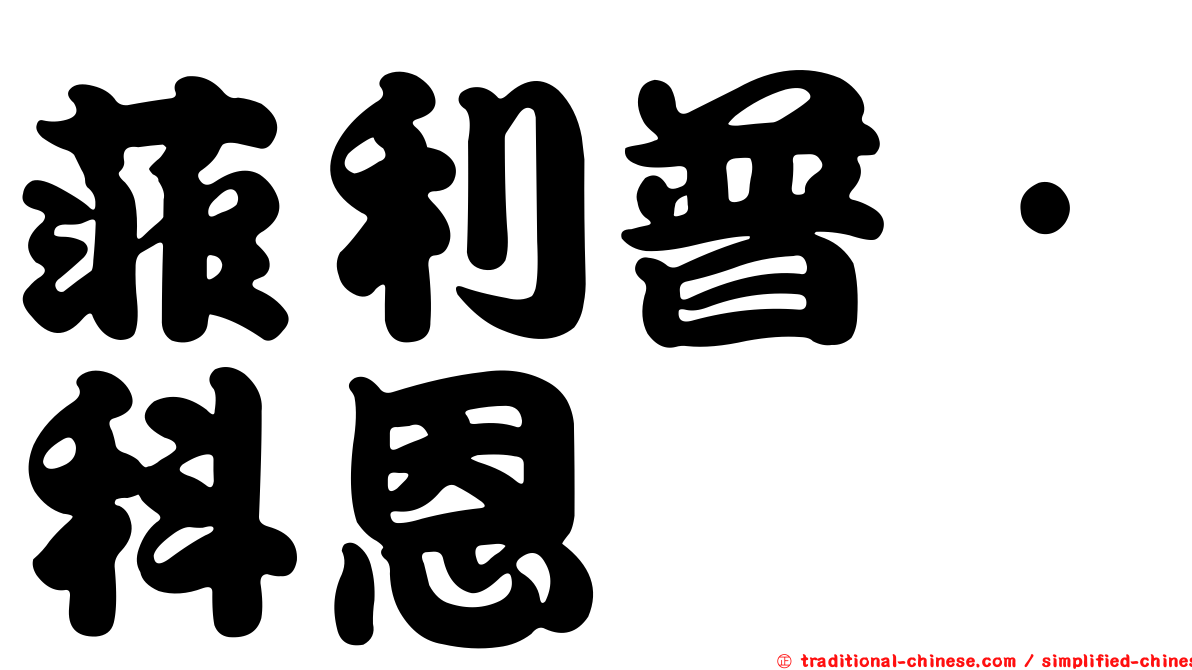 菲利普·科恩