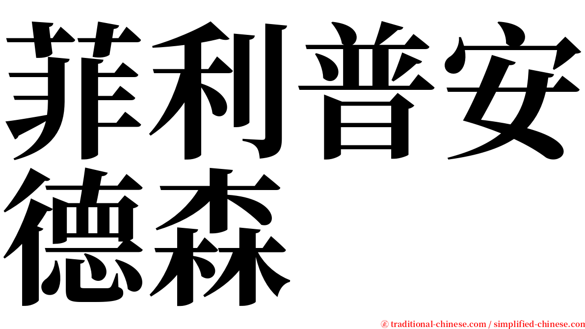 菲利普安德森 serif font
