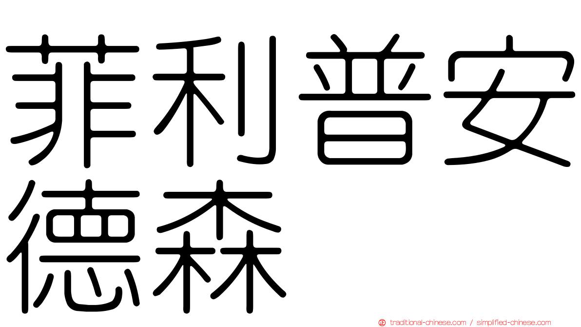 菲利普安德森