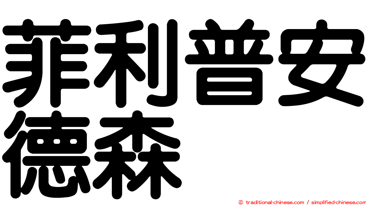 菲利普安德森