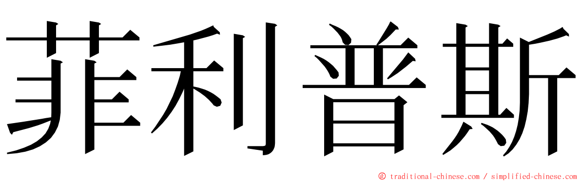菲利普斯 ming font