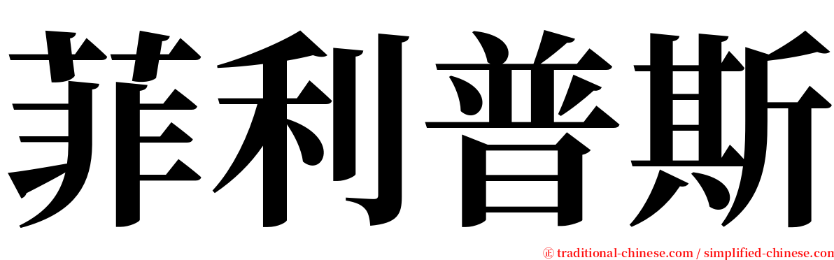菲利普斯 serif font