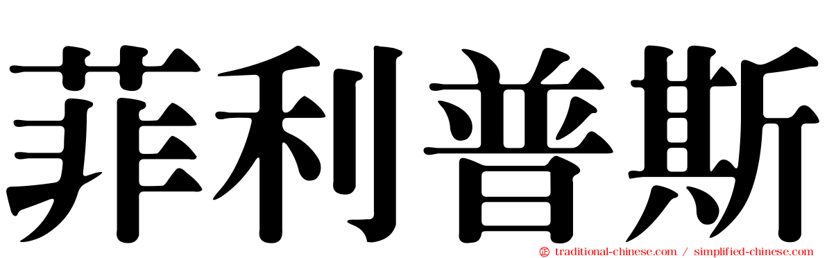 菲利普斯