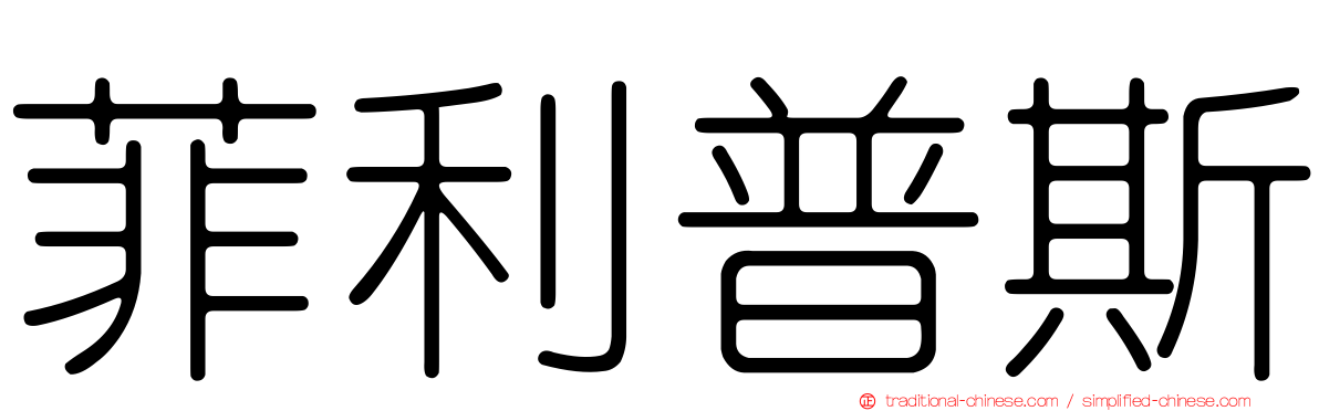 菲利普斯