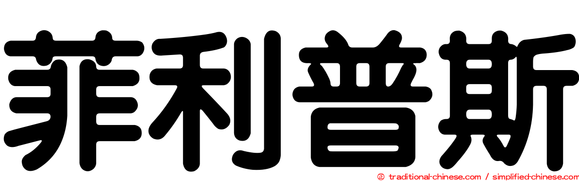 菲利普斯