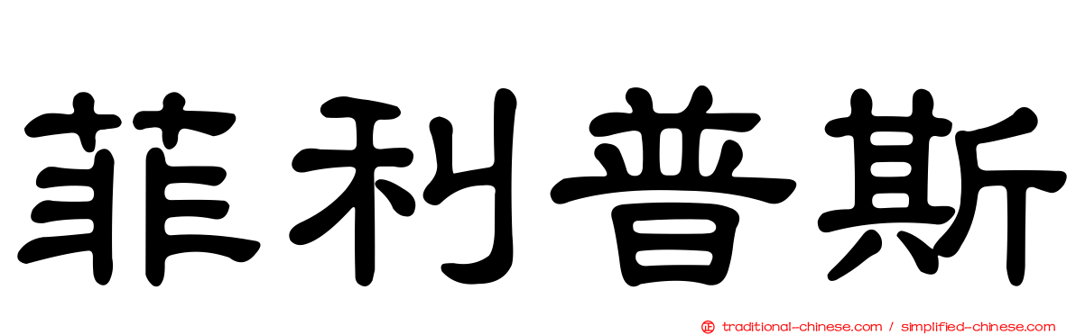 菲利普斯