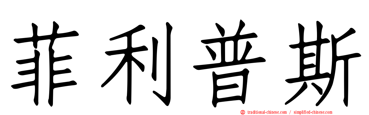 菲利普斯