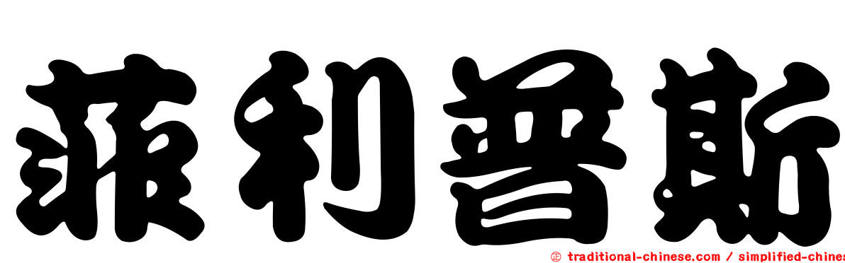 菲利普斯