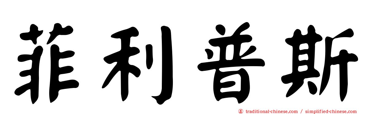 菲利普斯