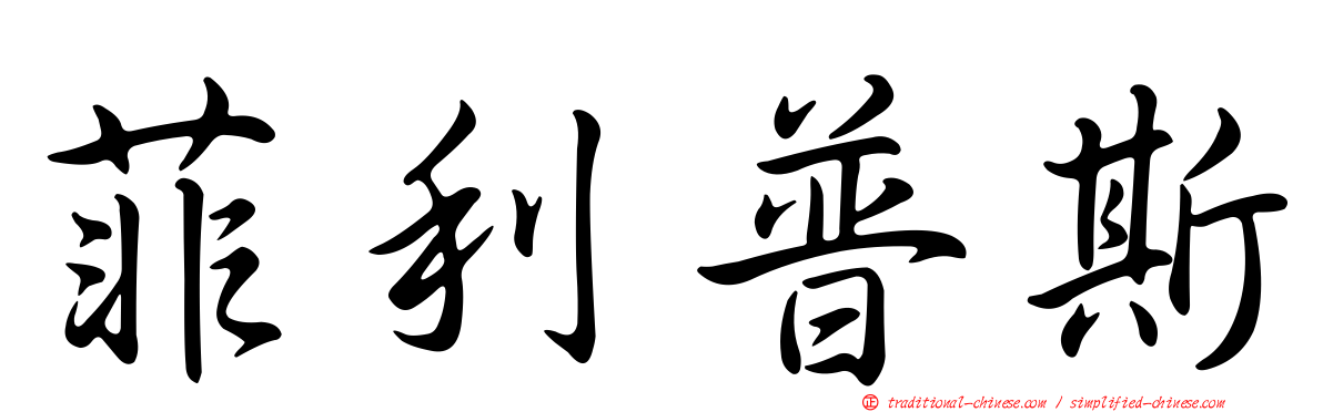 菲利普斯