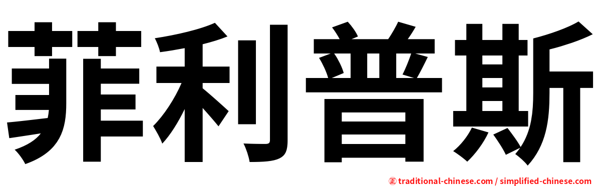 菲利普斯
