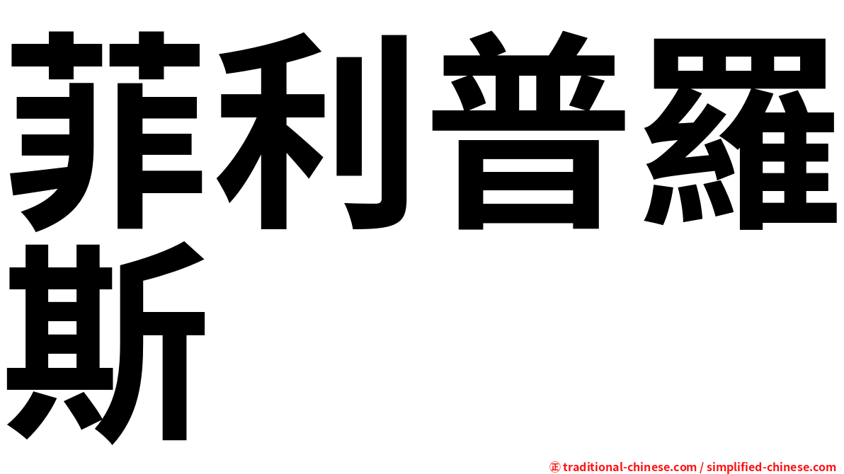 菲利普羅斯