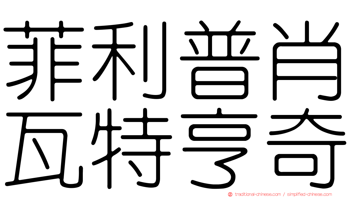 菲利普肖瓦特亨奇
