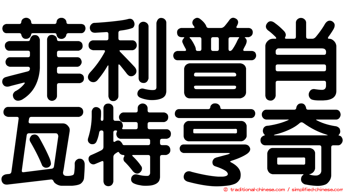 菲利普肖瓦特亨奇