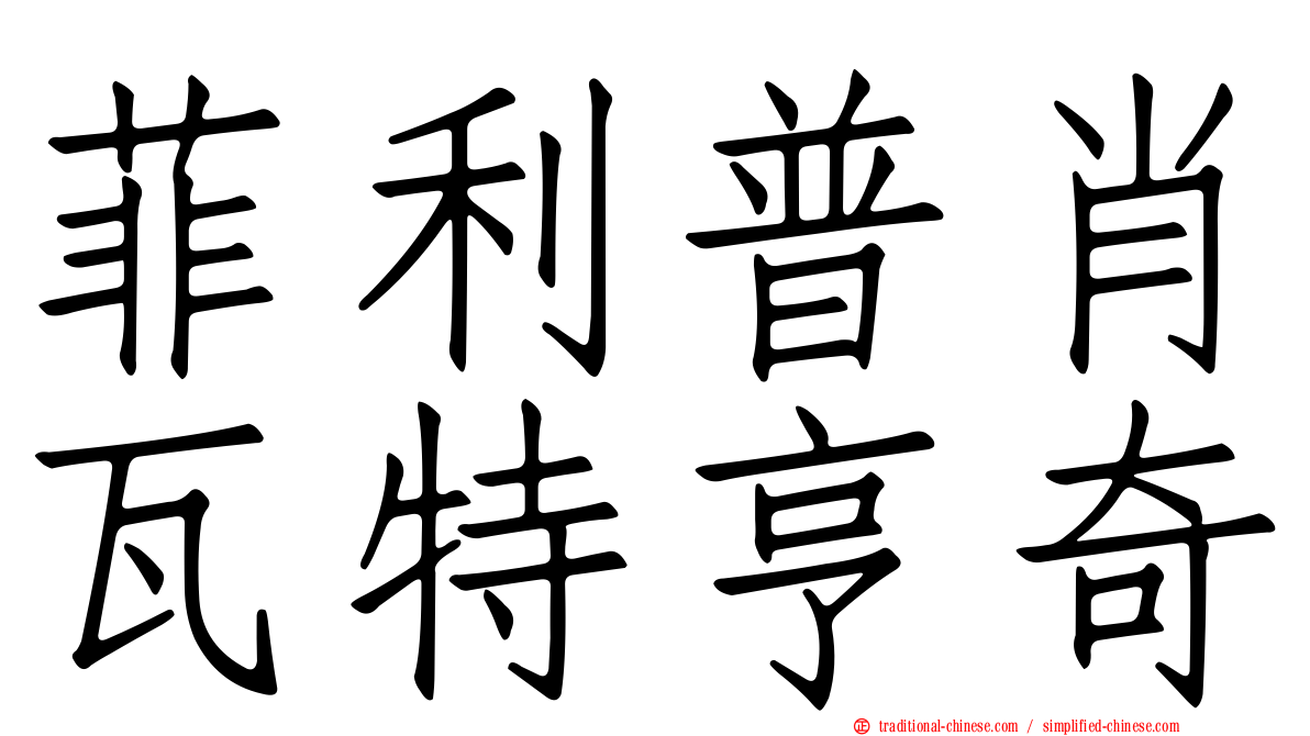 菲利普肖瓦特亨奇