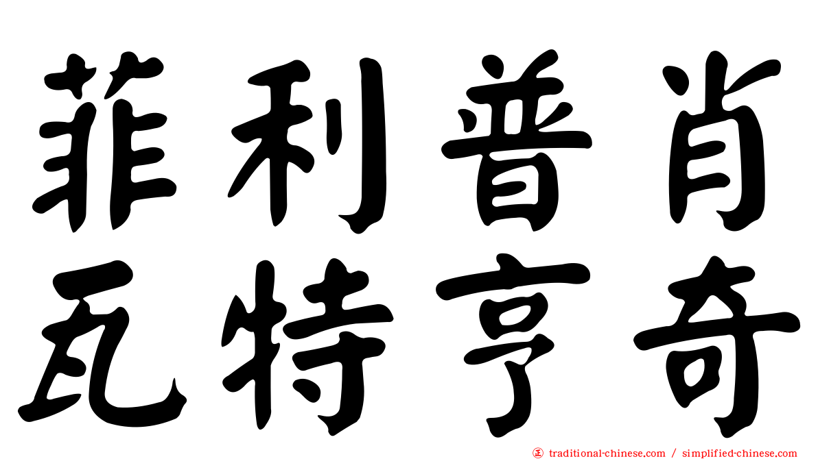 菲利普肖瓦特亨奇