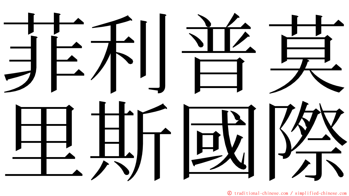 菲利普莫里斯國際 ming font