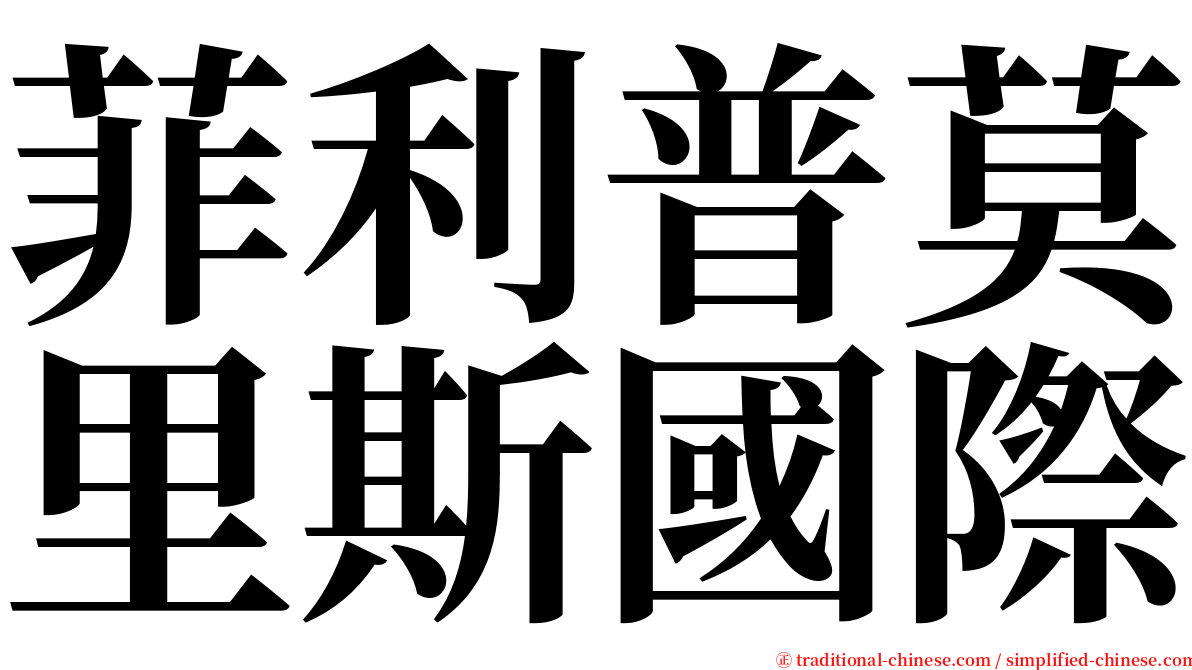 菲利普莫里斯國際 serif font