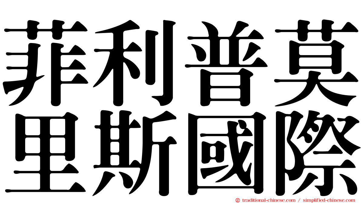 菲利普莫里斯國際