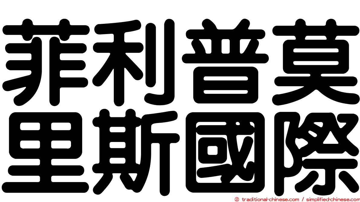菲利普莫里斯國際
