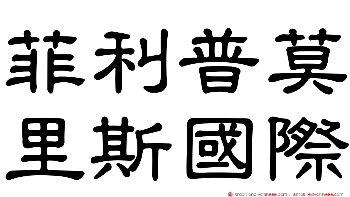 菲利普莫里斯國際