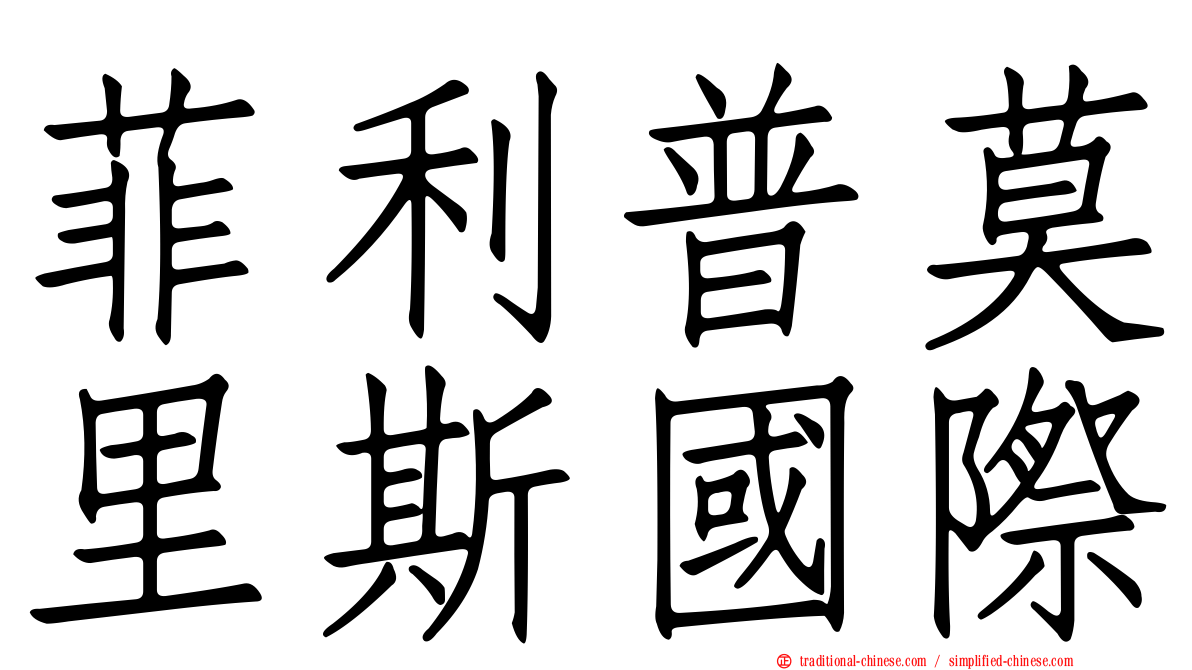 菲利普莫里斯國際