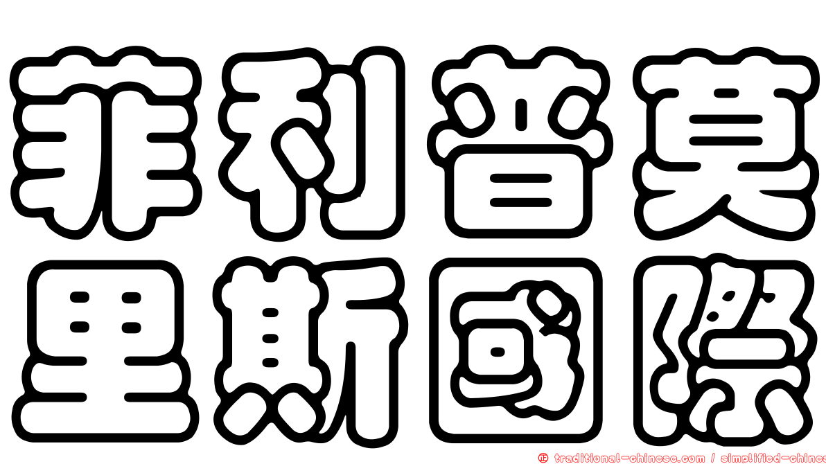 菲利普莫里斯國際
