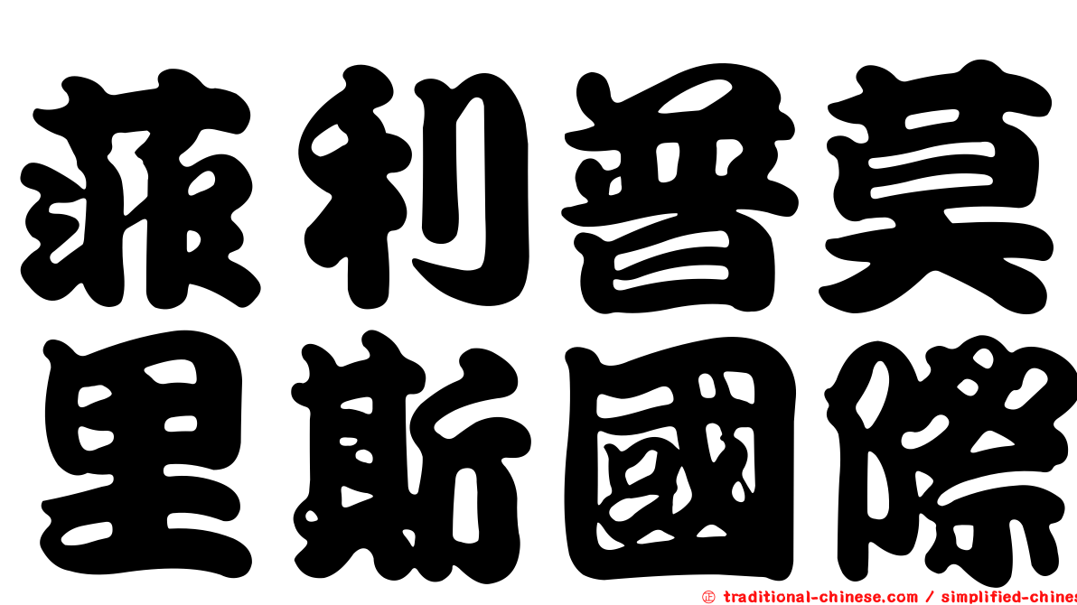 菲利普莫里斯國際