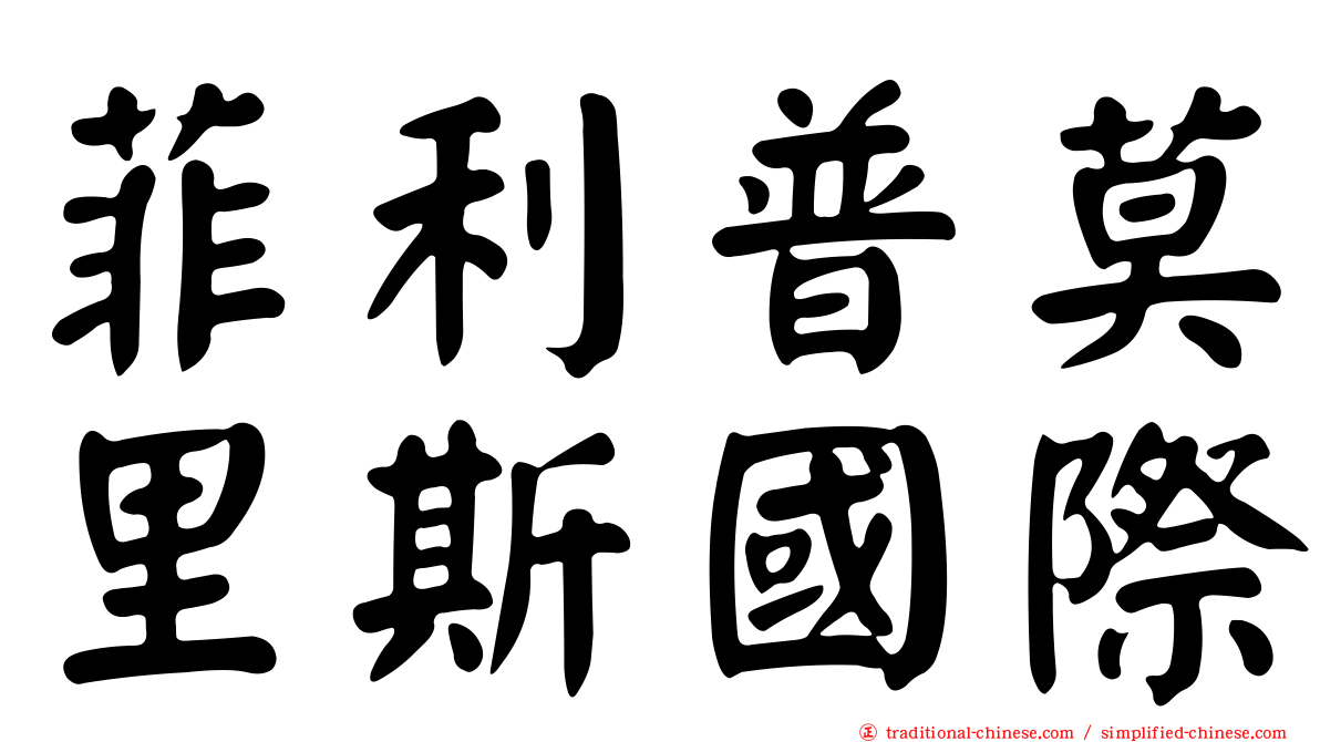 菲利普莫里斯國際
