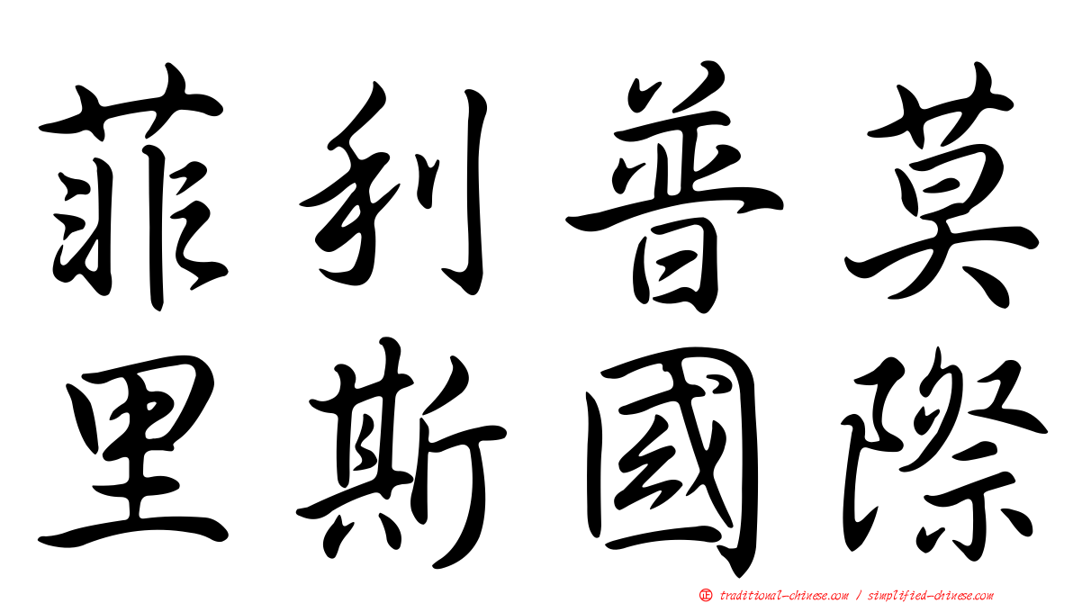 菲利普莫里斯國際
