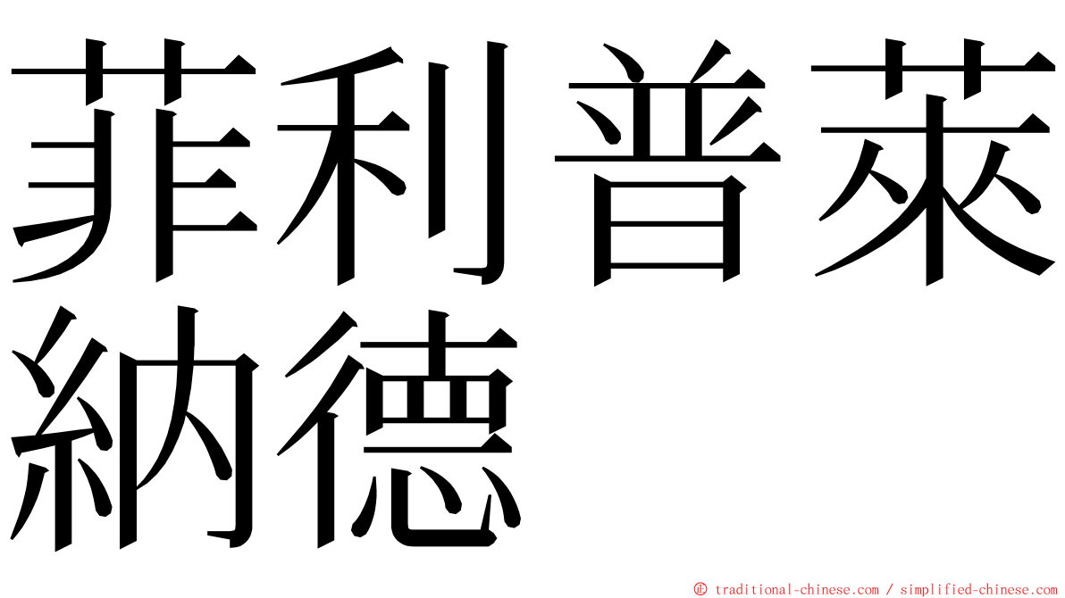 菲利普萊納德 ming font
