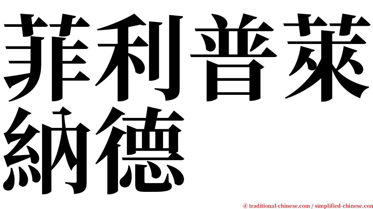 菲利普萊納德 serif font