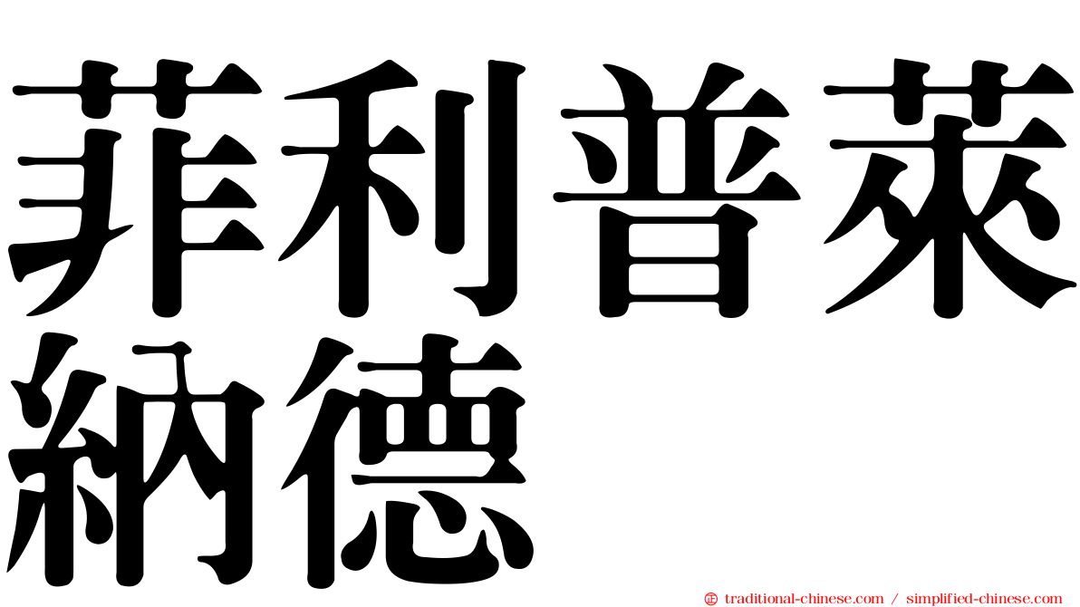 菲利普萊納德