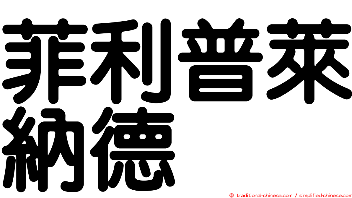 菲利普萊納德